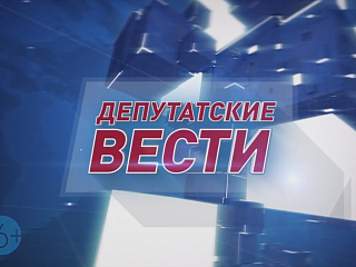 Депутатские вести