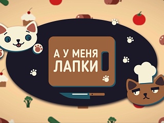 Кулинарное шоу «А у меня лапки»