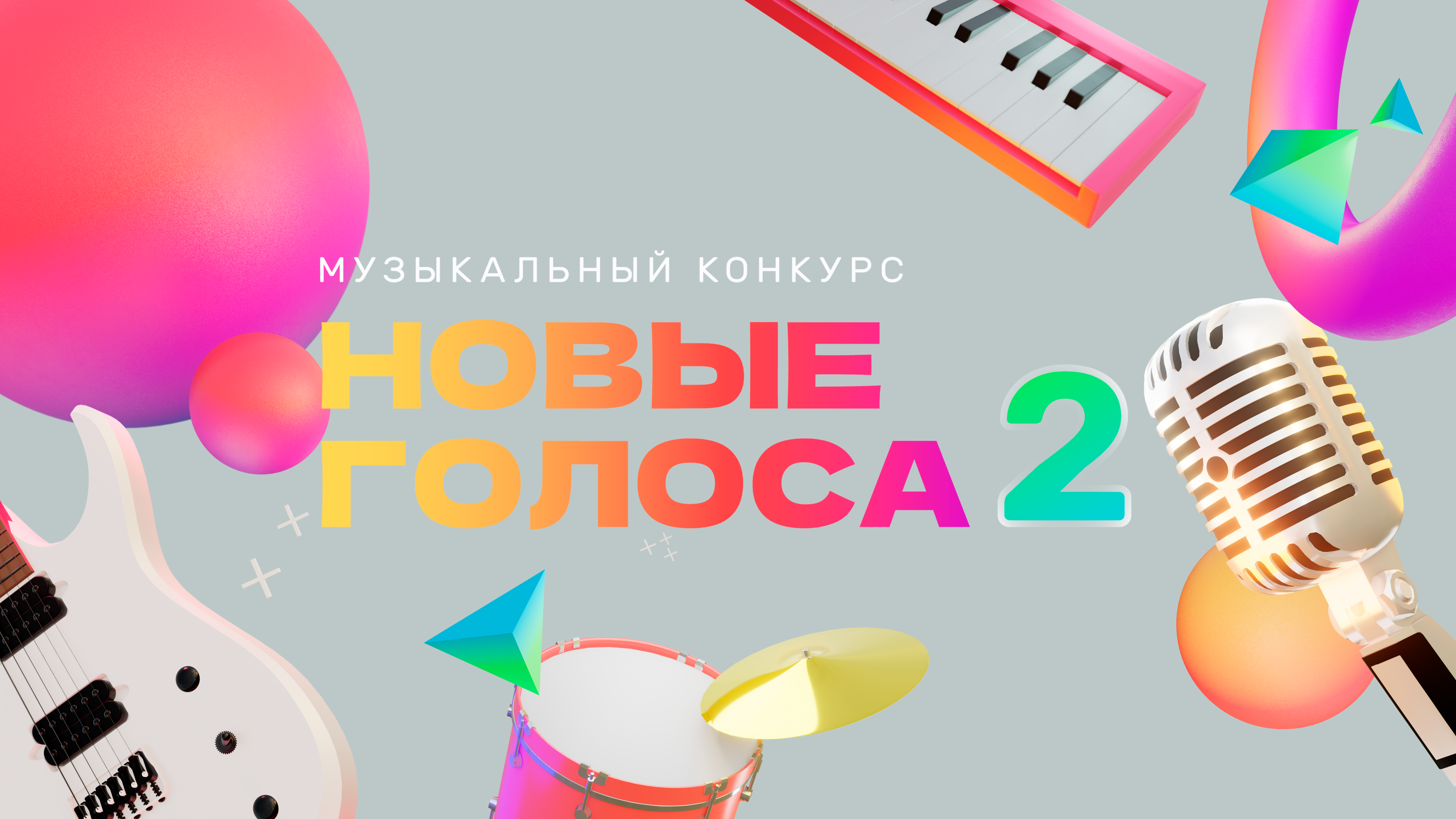 Новые голоса II (2022 год)