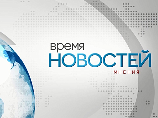 Время Новостей. Мнения